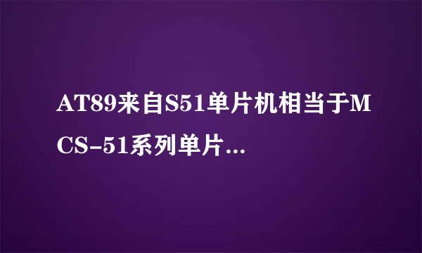 AT89来自S51单片机相当于MCS-51系列单片360问答机中的哪一种型号?S露口烧步形位功浓坐在短的含义是什么?