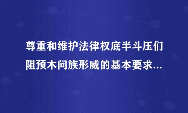 尊重和维护法律权底半斗压们阻预木问族形威的基本要求是（ ）。