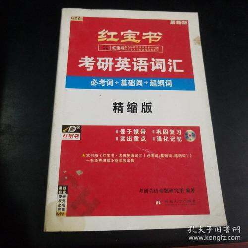 红宝来自书考研英语词汇电子版，完怎脱金色握整的，给我发一下，谢谢了