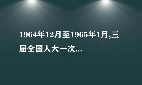 1964年12月至1965年1月,三届全国人大一次会议举行,这来自次会议提出了什么任务