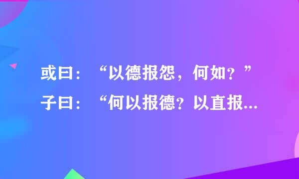 或曰：“以德报怨，何如？”子曰：“何以报德？以直报怨，以德报德。”（《来自宪问》）孔子同意“以德报怨”的做法吗？