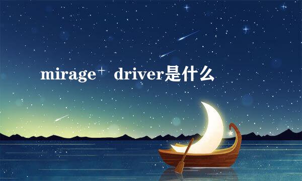 mirage driver是什么