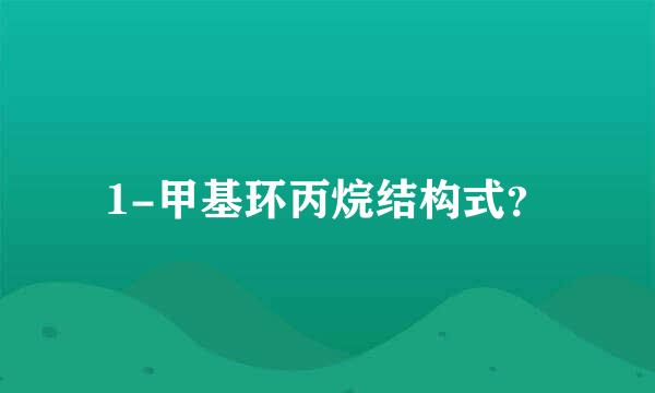 1-甲基环丙烷结构式？