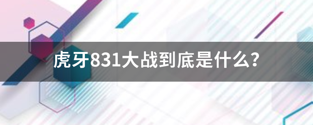 虎牙831大战到底是什么？