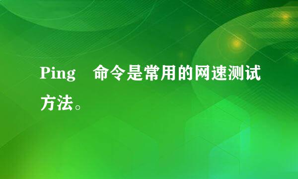 Ping 命令是常用的网速测试方法。