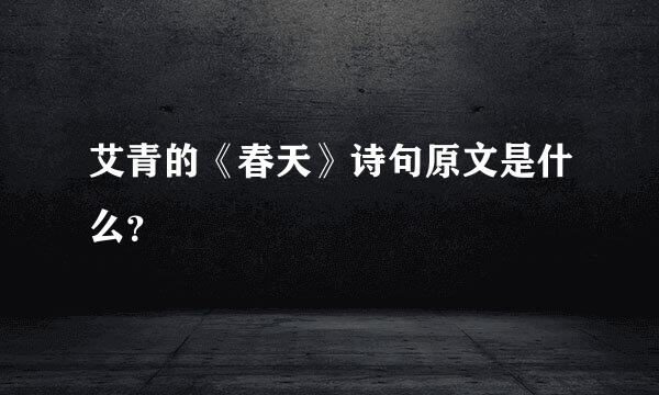 艾青的《春天》诗句原文是什么？