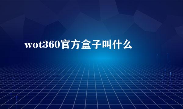 wot360官方盒子叫什么