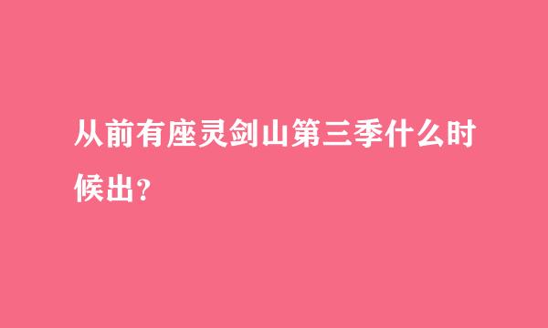 从前有座灵剑山第三季什么时候出？