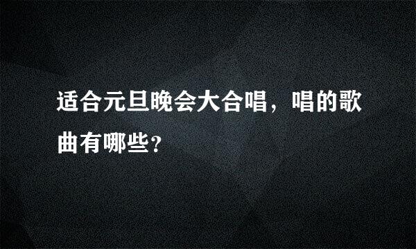 适合元旦晚会大合唱，唱的歌曲有哪些？