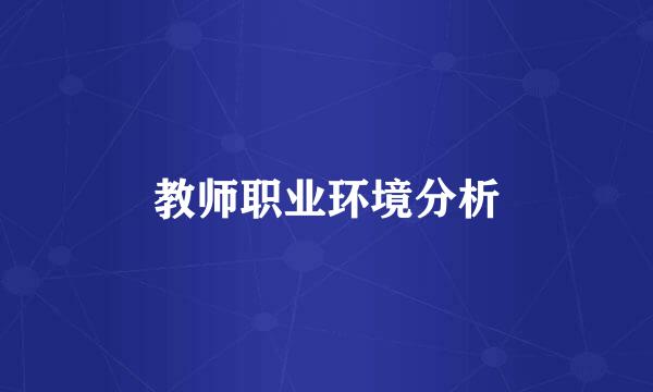 教师职业环境分析