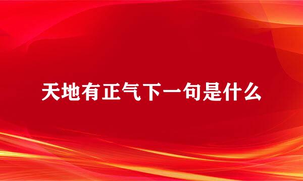 天地有正气下一句是什么