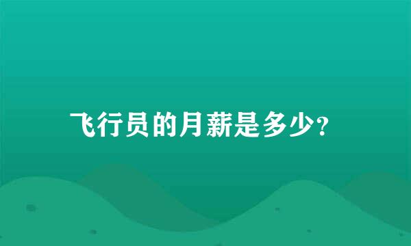 飞行员的月薪是多少？