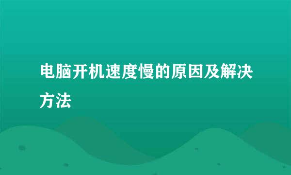 电脑开机速度慢的原因及解决方法