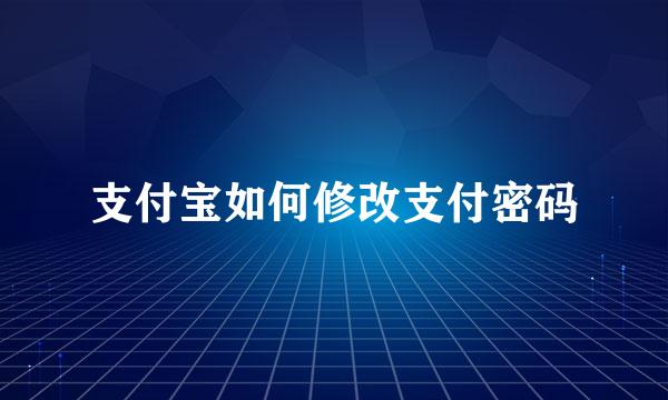 支付宝如何修改支付密码