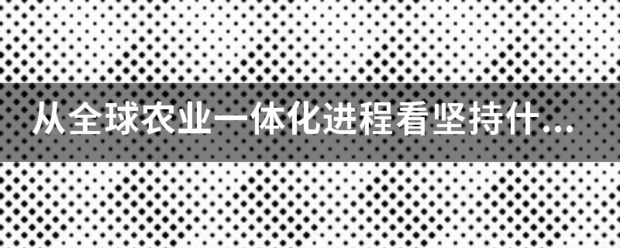 从全球农业一体化进程看坚持什么是中国的基本国策？