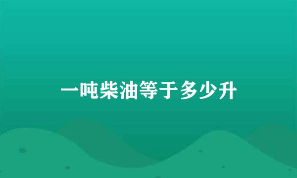 一吨柴油等于多少升