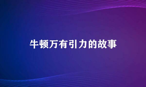 牛顿万有引力的故事