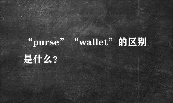 “purse”“wallet”的区别是什么？