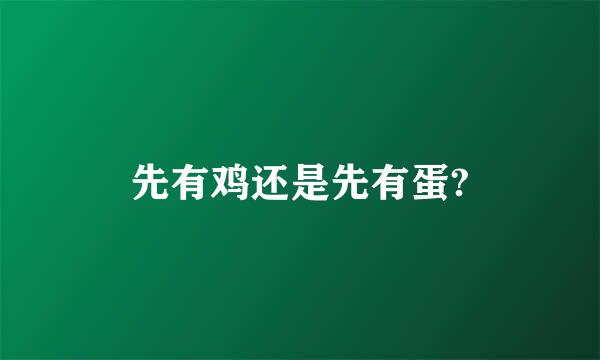 先有鸡还是先有蛋?