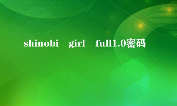 shinobi girl full1.0密码