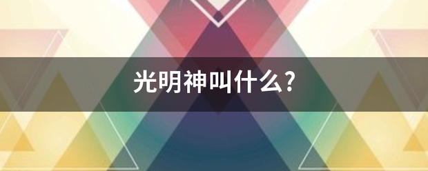 光明神叫什么?