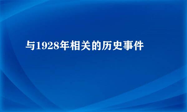 与1928年相关的历史事件