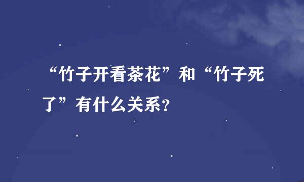 “竹子开看茶花”和“竹子死了”有什么关系？