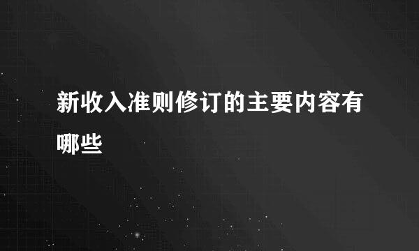 新收入准则修订的主要内容有哪些