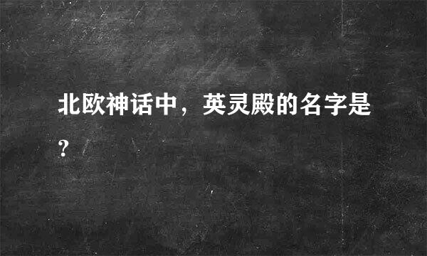 北欧神话中，英灵殿的名字是？