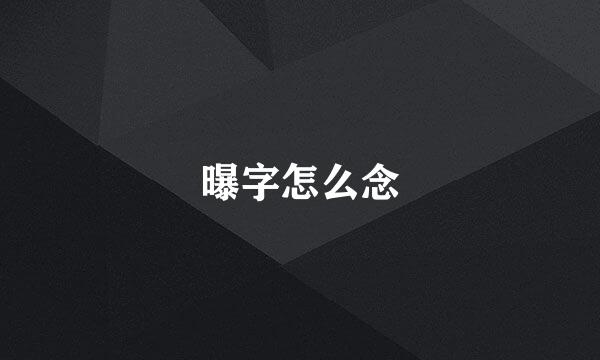 曝字怎么念