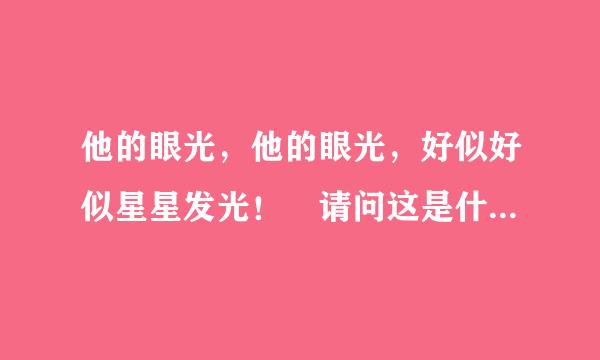 他的眼光，他的眼光，好似好似星星发光！ 请问这是什么上面的歌啊想不起来了？