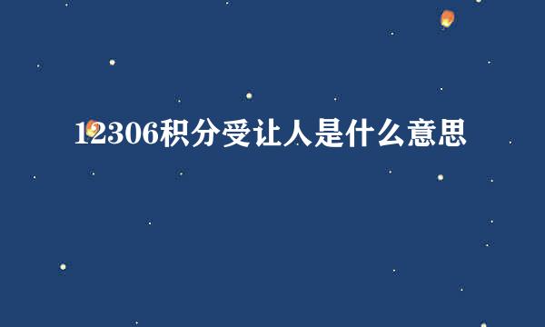 12306积分受让人是什么意思