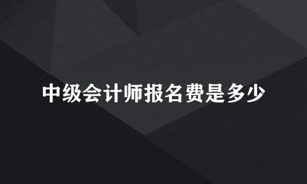 中级会计师报名费是多少