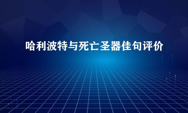 哈利波特与死亡圣器佳句评价