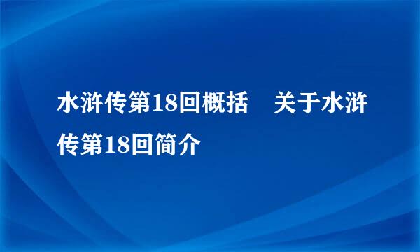 水浒传第18回概括 关于水浒传第18回简介