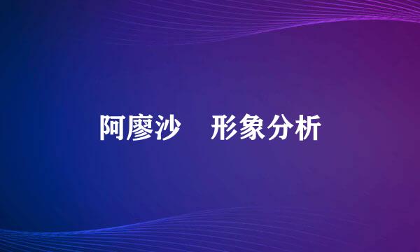 阿廖沙 形象分析