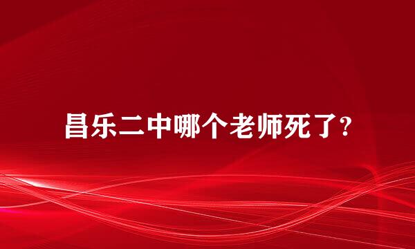 昌乐二中哪个老师死了?