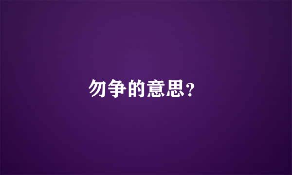 勿争的意思？