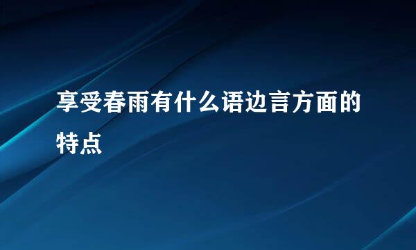 享受春雨有什么语边言方面的特点