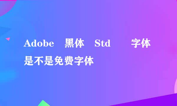 Adobe 黑体 Std  字体是不是免费字体