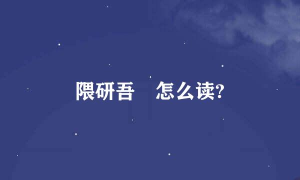 隈研吾 怎么读?