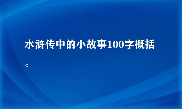 水浒传中的小故事100字概括。