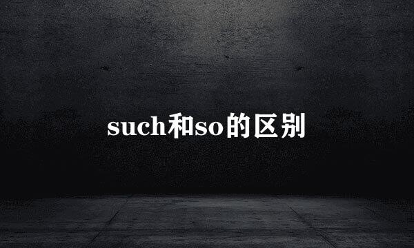 such和so的区别