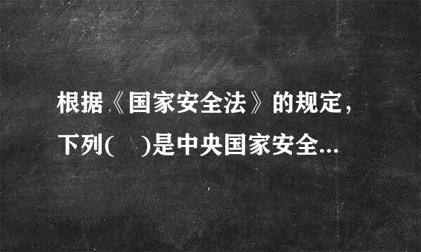 根据《国家安全法》的规定，下列( )是中央国家安全领导机构的职权。