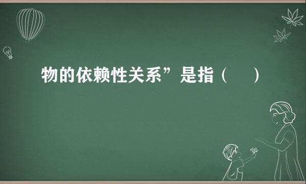 物的依赖性关系”是指（ ）