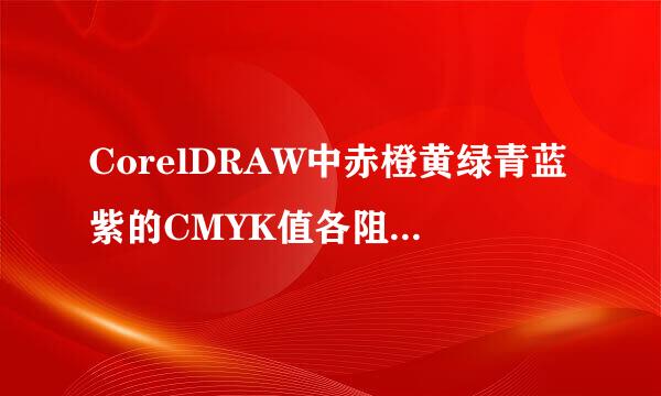 CorelDRAW中赤橙黄绿青蓝紫的CMYK值各阻呀题严是多少？