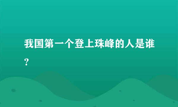 我国第一个登上珠峰的人是谁？