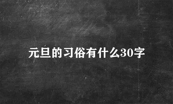 元旦的习俗有什么30字