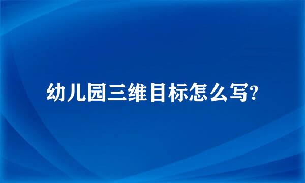 幼儿园三维目标怎么写?