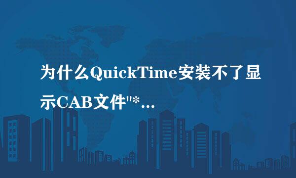 为什么QuickTime安装不了显示CAB文件